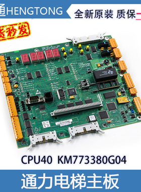 原装现货全新通力CPU40/KM773380G04/LCECPU40/巨人通力电梯主板