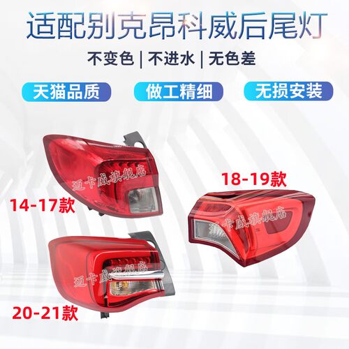 适配别克昂科威后尾灯总