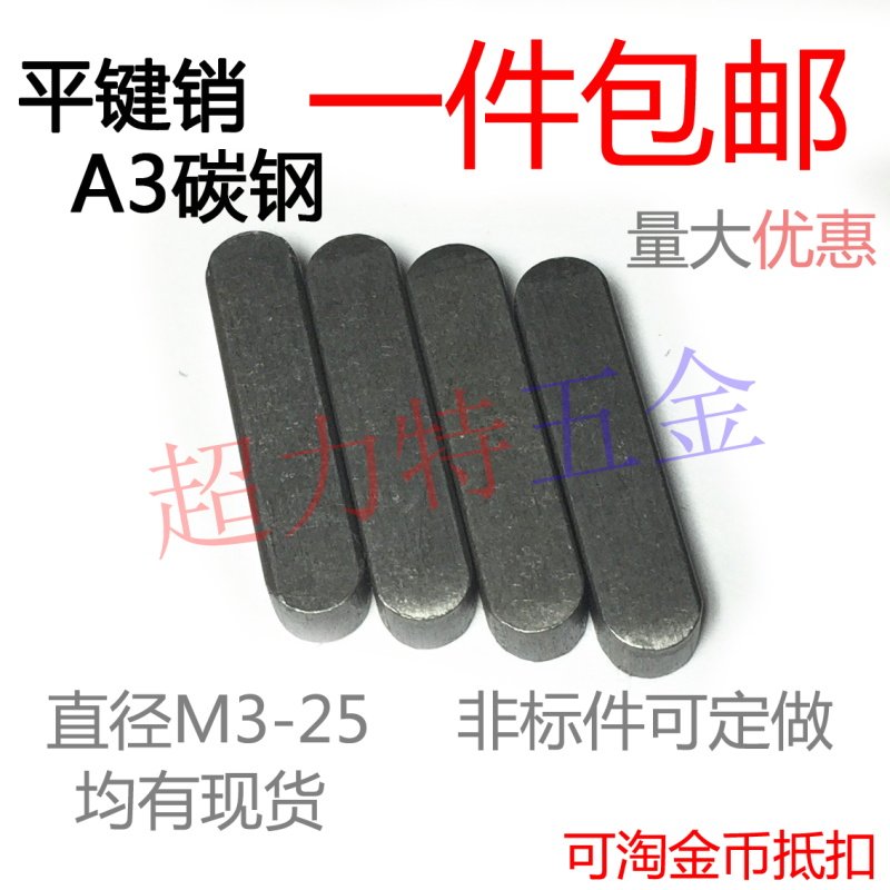 平键销方键销方销【M18 M2 M7】 *6-50/55/60/65/70/75/80/90/100