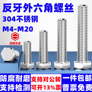 M12左旋左牙螺栓反丝反扣螺钉 304不锈钢反牙外六角螺丝M4M5M6M8