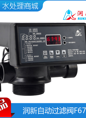 现货包邮润新自动过滤阀F67Q1 55504 LED时间型控制器 砂炭过滤器