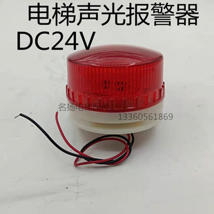 旋转警报灯门旁路指示型号灯声光蜂鸣器专用DC24V 电梯声光报警器