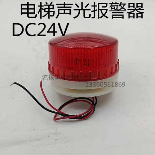 电梯声光报警器 旋转警报灯门旁路指示型号灯声光蜂鸣器专用DC24V