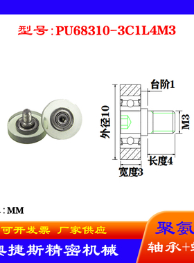 厂家奥捷斯 带螺杆聚氨酯轴承PU68310-3C1L4M3外螺纹包胶滑轮导轮