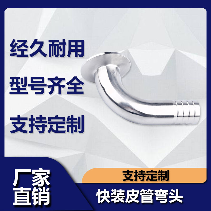 源飞不锈钢度快装皮管弯