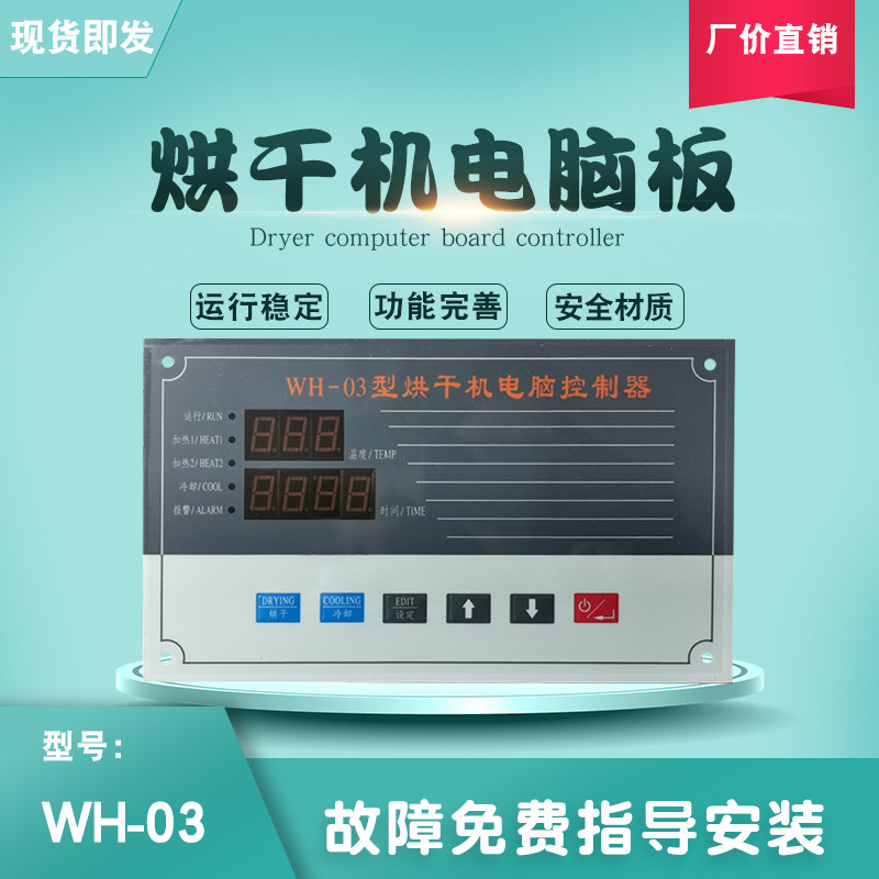 -03型干脑操面板显示器衣W0WH全自动烘机电作主控制风干干配件H2R