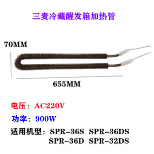 三麦冷藏醒发箱加热管SPR-18S醒发箱发热管SPR-36S醒发箱电热管