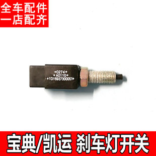 适配江铃宝典凯运顺达凯锐庆铃100P刹车灯开关制动灯感应器配件W