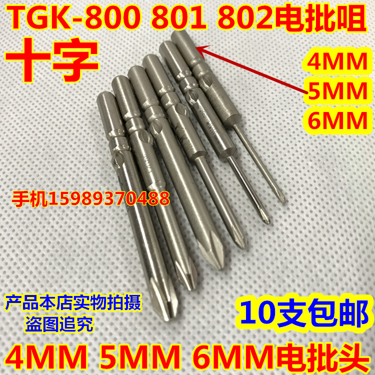 TGK800 801 802电动螺丝批头十字电批头TGK电批头5MM电批咀电批头