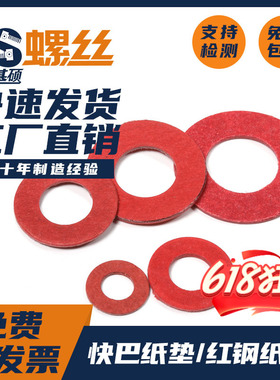 红色卡巴纸红钢纸绝缘垫片快巴纸垫圈M2.5M3M4M6M8M10M12M14M16