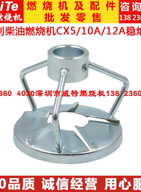 凯利柴油燃烧机配件CX5 CX10A CX12A百通ST133燃烧器稳焰碟旋风盘