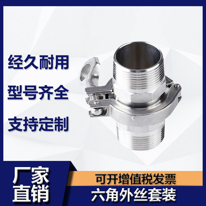 卫生级快装六角外丝接头