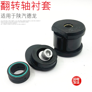 适用于陕汽德龙F3000新M3000X3000驾驶室翻转轴衬套轴承胶垫原厂