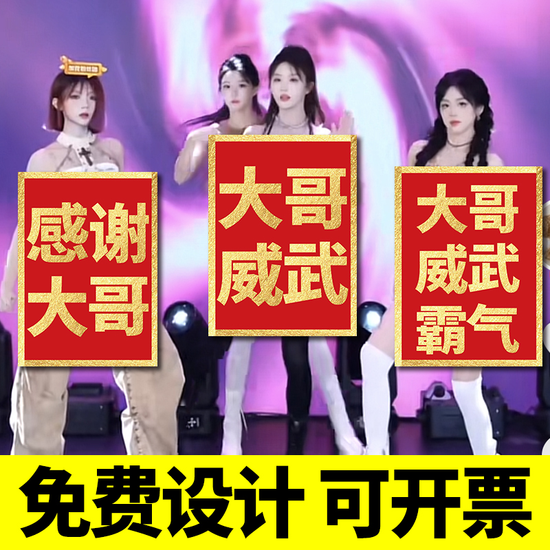 直播间感谢大哥道具威武