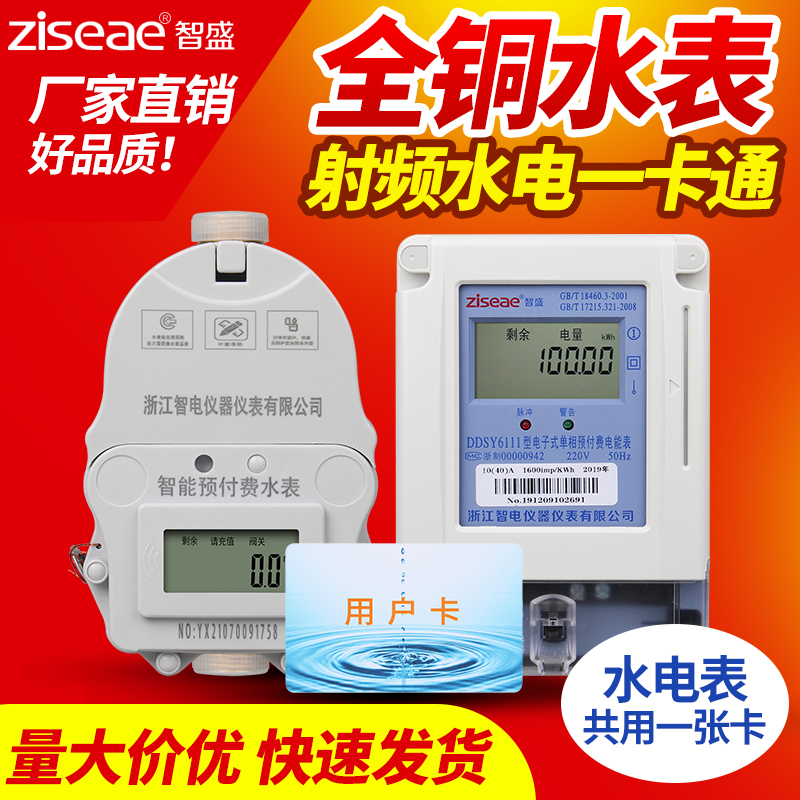 智盛水电一卡通预付费智能水表电表家用出租房IC卡感应刷卡插卡式