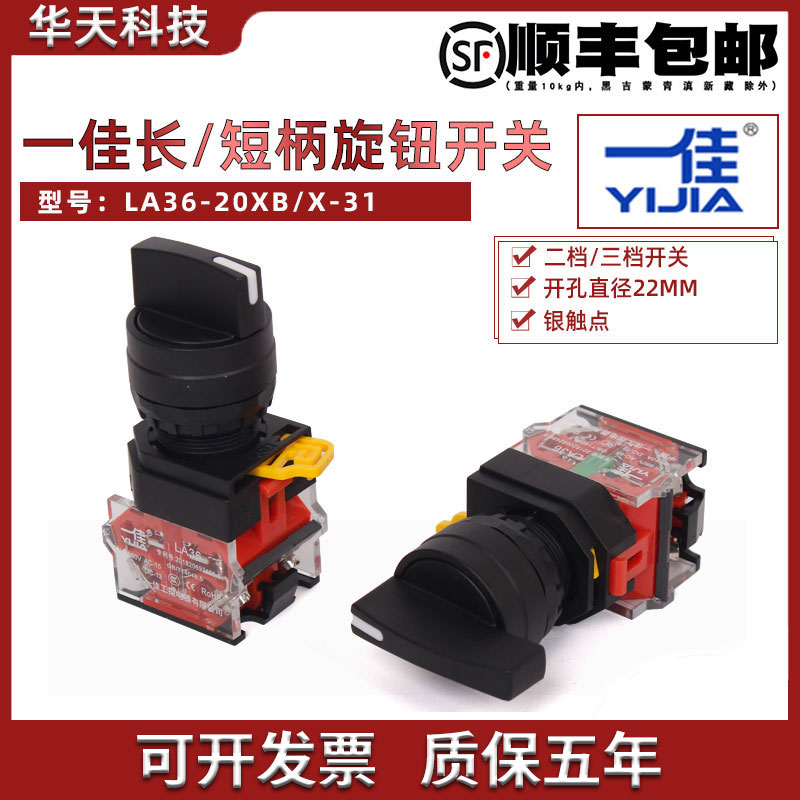 一佳档位长柄短旋钮开关