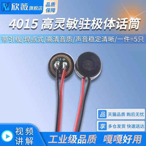 4015麦克风咪头带引线驻极体话筒高灵敏度麦克风拾音器 焊点式
