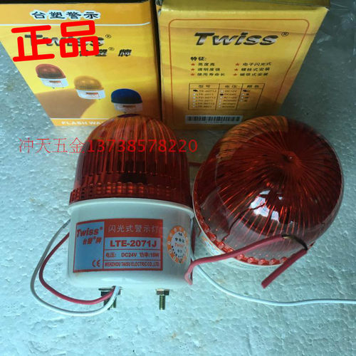 正宗TWISS/台塑 LTE-2071J  闪光式警示灯 10W 报警灯/警报器