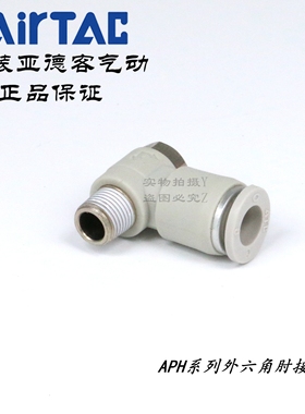 ATC亚德客外六角肘接弯气管接头 APH8-01/02/03/04 APH801 APH802