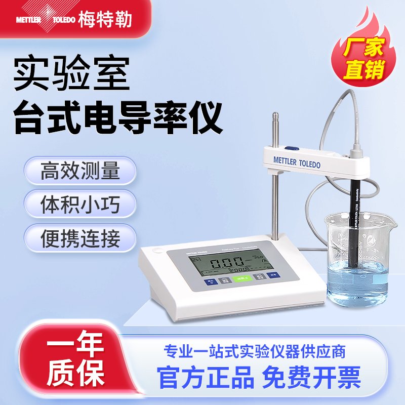 梅特勒托利多台式电导率仪FE38电导率测试仪实验室电导电极LE703
