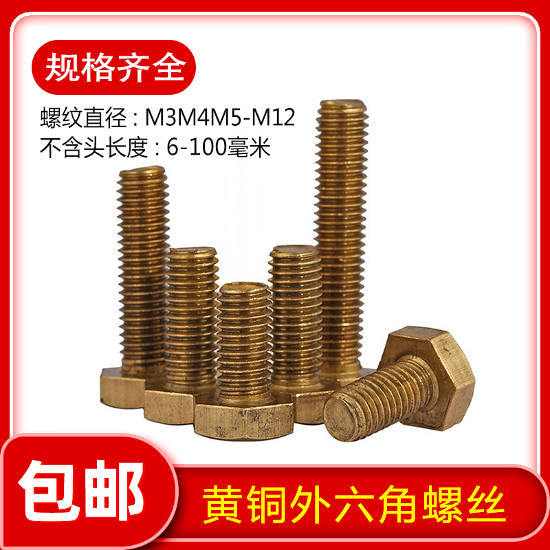 铜螺丝黄外六角方栓钉杆