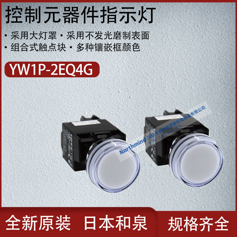 日本和泉控制元器件平头型组合一体型指示灯采用大灯罩YW1P-2EQ4G