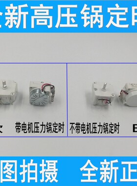 DBD30电压力锅电压力煲30分钟定时器带同步电机DDFB-30 DYD30通用