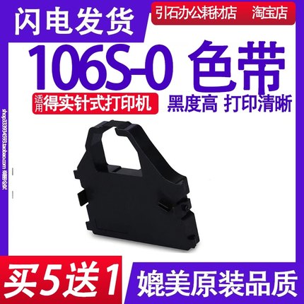 106S-0色带架 适用得实106S-0针式打印机色带 106S-O墨带碳带墨盒