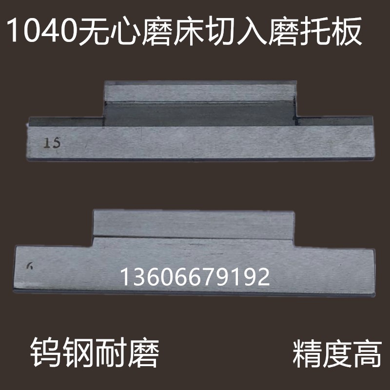 M1040无心磨床切磨压磨托板 MT1040A切入磨钨钢合金刀板 导板定做