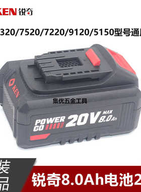 KEN锐奇锂电池8.0Ah电动工具20V大容量电池包适配7520/9120/5150