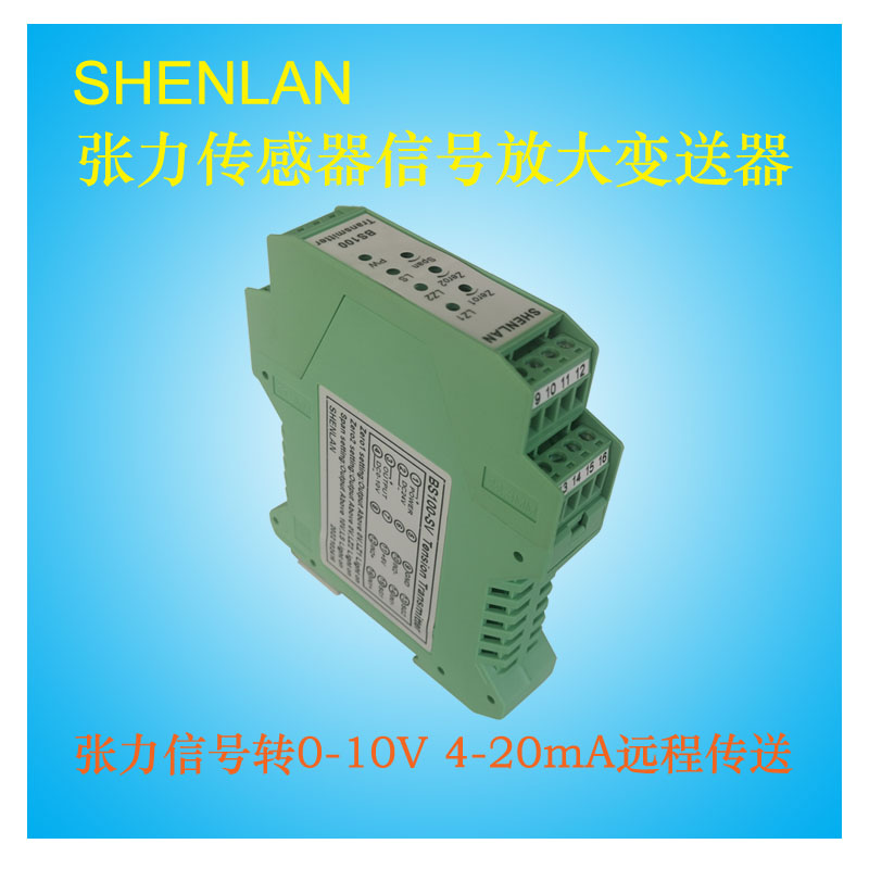 轴台座式张力检测传感器0-20mV/200mV信号放大0-10V/4-20mA变送器