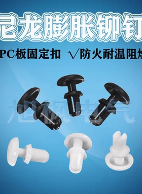 尼龙膨胀铆钉PC板固定扣R型按压式子母铆钉卡扣R3035/3045/3535