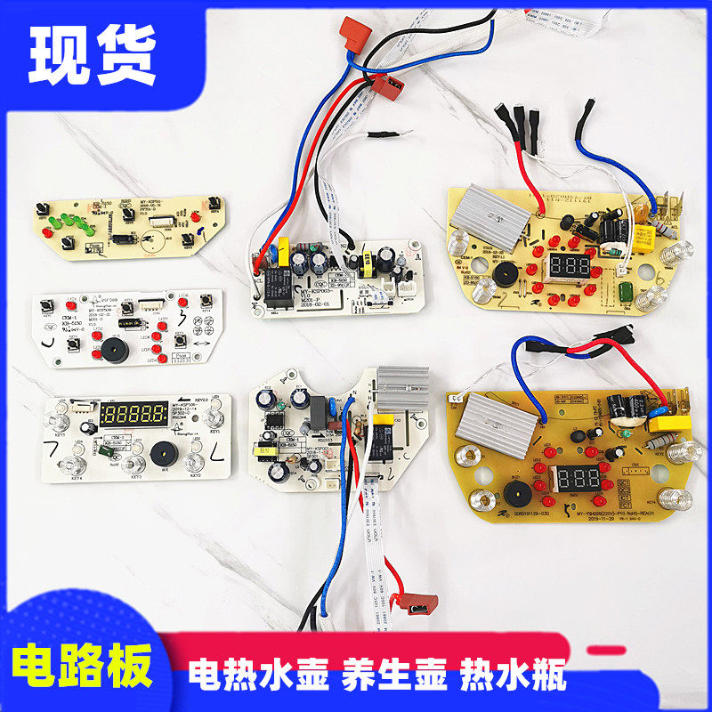 适用电热水壶热水瓶配件电源板灯板养生壶主板电脑板显示板电路板