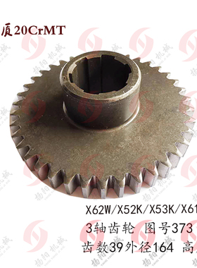 北京/南通X62W/52K/XA6132/X53K齿数39 3轴齿轮373厚度56花键齿轮