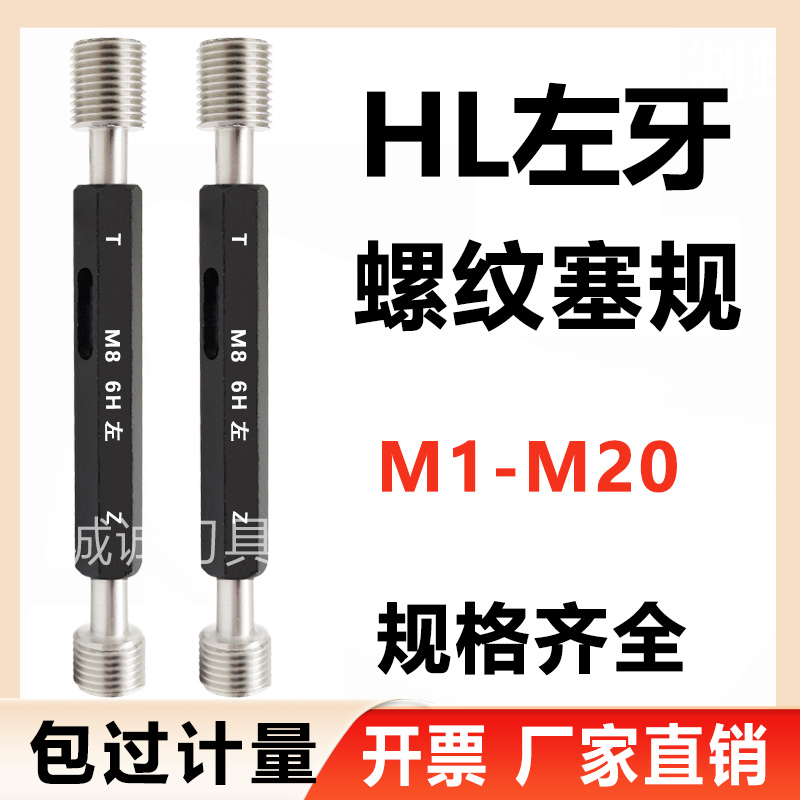 左牙塞规反牙通止规牙规M2M3M4M5M6M8 M9M11左旋倒牙美制塞规1/4