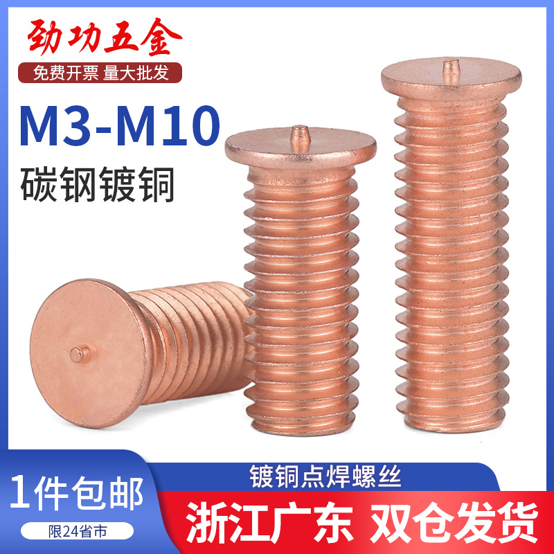镀铜点焊螺丝/焊接螺丝/植焊钉/焊接螺柱/点焊柱M3M4M5M6M8M10L