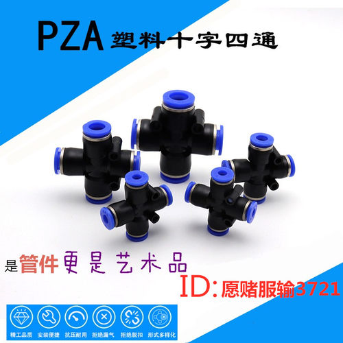 气动元件风管气管快插 快速接头 十字型塑胶四通PZA04/6 /8/10/12