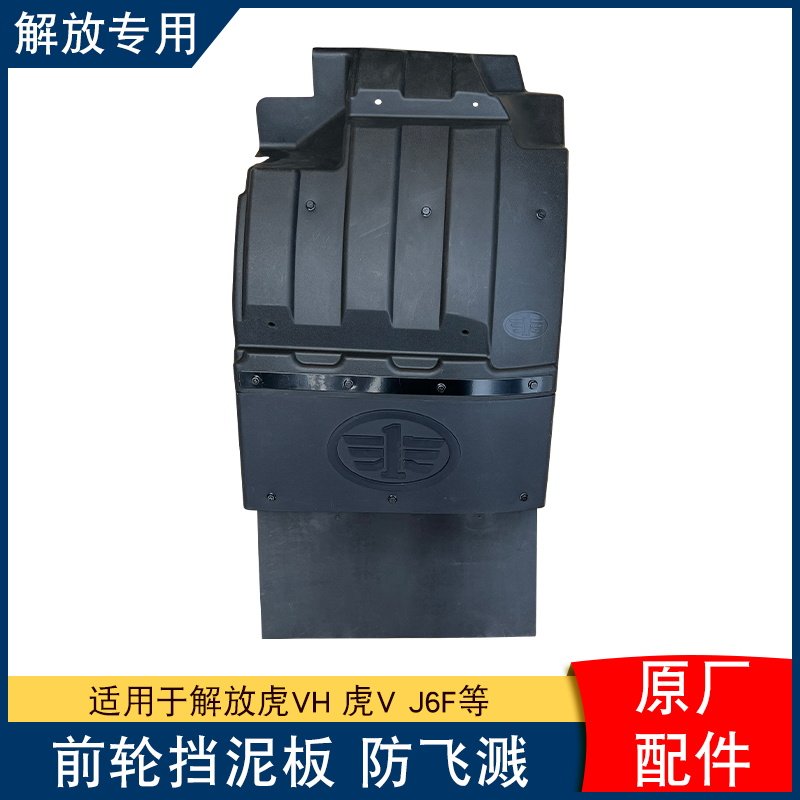 适用解放虎挡泥板前轮胶