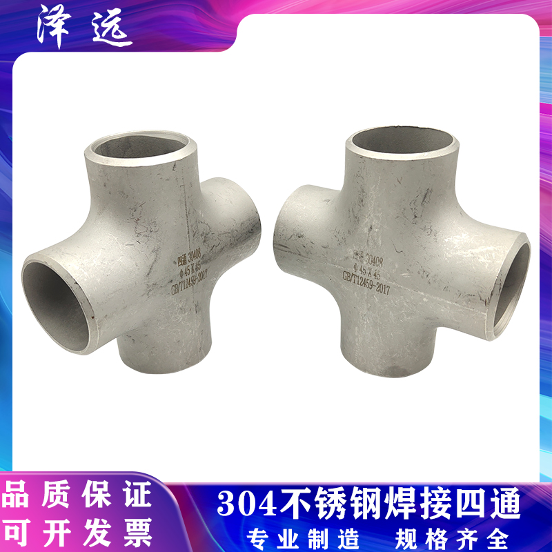 不锈钢焊接四通十字型等