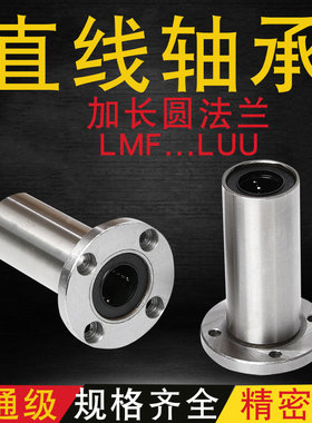 加长圆法兰直线轴承LMF6 8 10 12 13 16 20 25 30 35 40 50L UU A