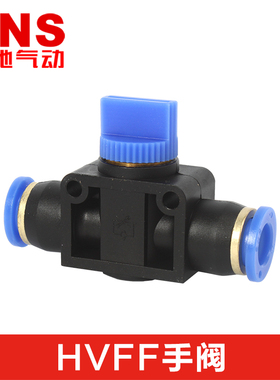 SNS神驰气动手阀HVFF6-4 8-6 10-8 HVFF12-10 10-6 12-8