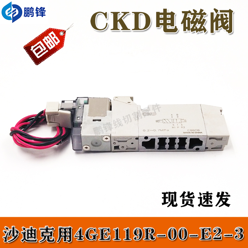 慢走丝线切割沙迪克气缸气动阀电磁阀CKD-4GE119R-00-E2-3-DC24V