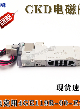 慢走丝线切割沙迪克气缸气动阀电磁阀CKD-4GE119R-00-E2-3-DC24V