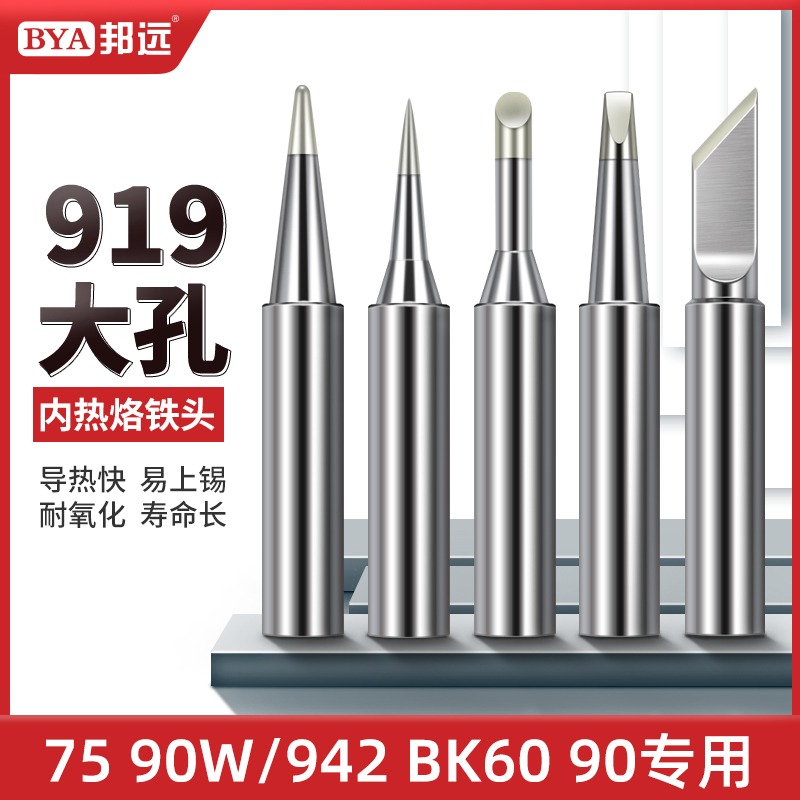 大功率恒温烙铁头75W90W大内孔4.6MM无铅洛铁嘴SLD942 BK6090焊台