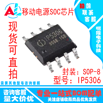 原装正品IP5306 ESOP-8 2.1A充电2.4A放电 移动电源SOC芯片可直拍
