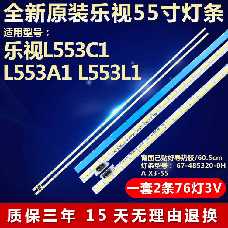 全新原装乐视L553C1 L553A1 L553L1电视灯条67-485320-0HA X3-55