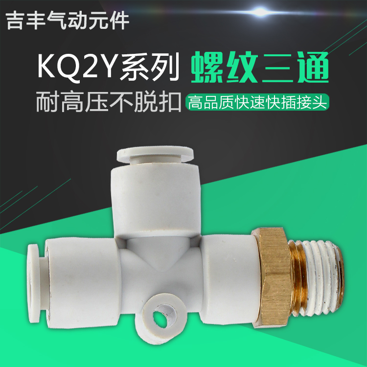 白色T型侧螺纹三通 一进两出多路气管快插接头KQ2Y6-m5 8-02替smc