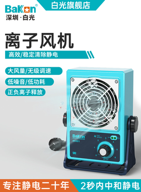 白光离子风机BK001防静电工业静电消除器静电悬挂式台式离子风扇