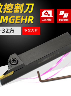 数控刀杆割刀MGEHR2020-3 16 20方25方外圆槽刀车床刀具切刀槽刀