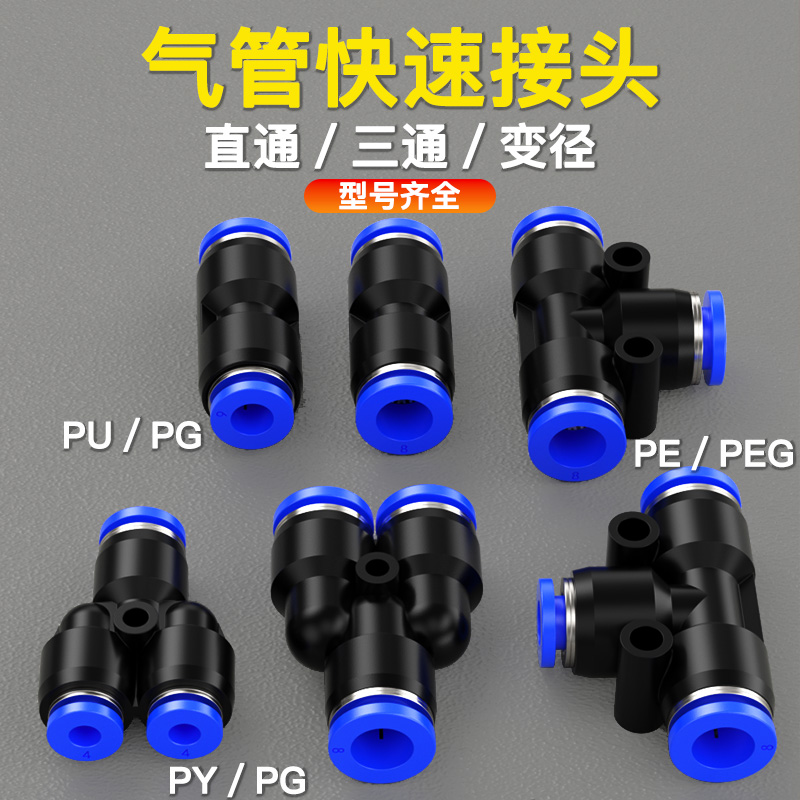 气管快速接头PU直通6/8/10/12mm气动快插PEG/PG/PW变径PE/PY三通